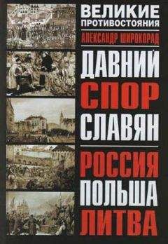 Александр Широкорад - Русь и Польша. Тысячелетняя вендетта