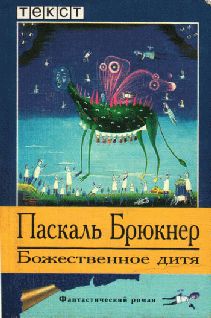 Паскаль Брюкнер - Парадокс любви