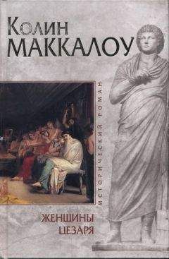 Колин Маккалоу - Падение титана, или Октябрьский конь