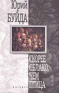 Юрий Буйда - Одиночество с видом на комнату с видом на одиночество