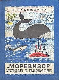 Надежда Надеждина - «Моревизор» уходит в плавание, или Путешествие в глубь океана