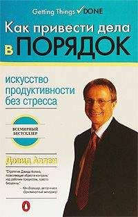 Дэвид Аллен - Как привести дела в порядок: искусство продуктивности без стресса