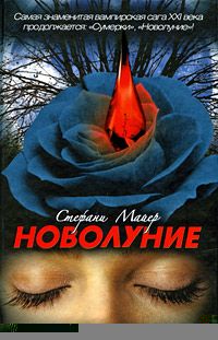 Стефани Майер - Новолуние