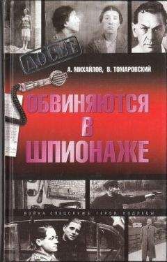 Александр Витковский - Военные тайны Лубянки