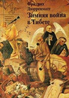 Фридрих Дюрренматт - Собрание сочинений в пяти томах. Том 4. Пьесы и радиопьесы