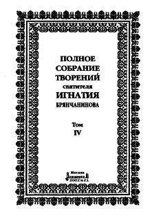 Святитель Игнатий Брянчанинов - Том 5. Приношение современному монашеству