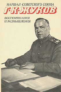 Георгий Жуков - Воспоминания и размышления (Том 2)