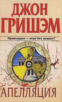 Джон Гришэм - Признание