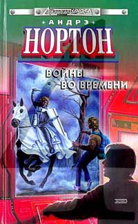 Андрэ НОРТОН - Поиск на перекрёстке времени