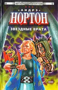 Андрэ Нортон - Всадник с Вордэна