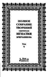 Святитель Игнатий Брянчанинов - Том 5. Приношение современному монашеству