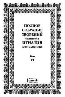 Святитель Игнатий Брянчанинов - Том 4. Аскетическая проповедь