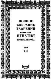 Святитель Игнатий Брянчанинов - Том 4. Аскетическая проповедь