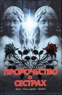 Василий Горъ - Пророчество. Часть четвертая