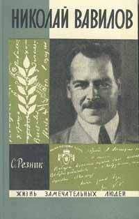 Семен Резник - Против течения. Академик Ухтомский и его биограф