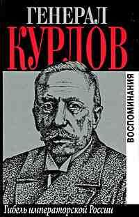 Павел Курлов - Гибель Императорской России