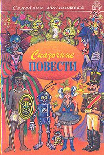 Вадим Фёдоров - Обыкновенные волшебные часы