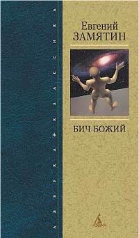 Евгений Замятин - Рассказ о самом главном