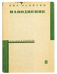 Евгений Замятин - Бич Божий