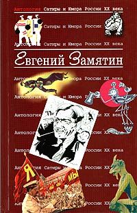 Евгений Замятин - Наводнение