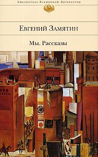 Евгений Замятин - Сказки