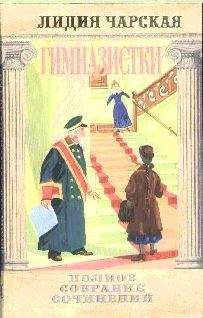 Лидия Чарская - Том 10. Вечера княжны Джавахи. Записки маленькой гимназистки