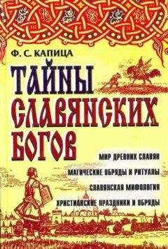 Федор Капица - Тайны славянских богов. Мир древних славян магические обряды и ритуалы. Славянская мифология христианские праздники и обряды