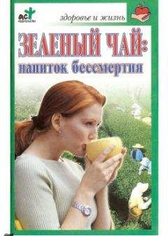Ольга Афанасьева - Зеленый чай: напиток бессмертия