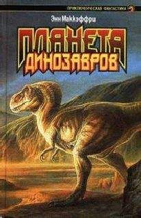 Энн Маккeфри - Планета динозавров I