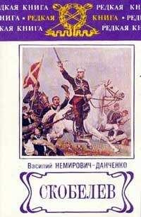 Василий Немирович-Данченко - Скобелев