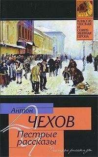 Антон Чехов - Шалость (сборник)