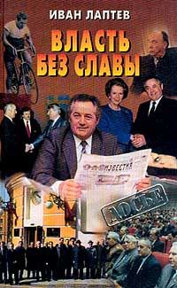 Михаил Полторанин - Власть в тротиловом эквиваленте. Наследие царя Бориса