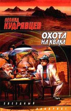 Сергей Лифанов - Те Места, Где Королевская Охота[Книга 1]