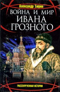 Анатолий Фоменко - Иван Грозный и Пётр Первый. Царь вымышленный и Царь подложный