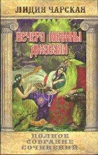 Лидия Чарская - Том 10. Вечера княжны Джавахи. Записки маленькой гимназистки