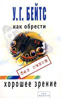 Михаил Титов - Видеть без очков. Как можно восстановить своё зрение в любом возрасте без очков, линз и операций