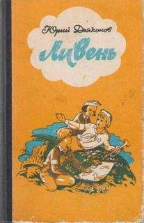 Станислав Никоненко - Догоняйте, догоняйте!..