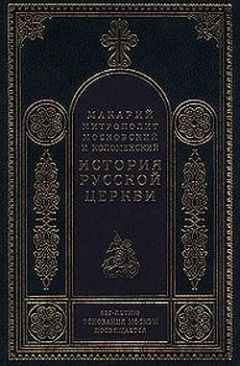 Митрополит Макарий - История христианства в России до равноапостольного князя Владимира