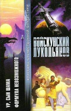 Евгений Войскунский - Ур,сын Шама. Фантастический роман