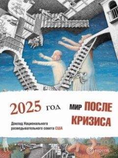 Коллектив Авторов - Мир после кризиса. Глобальные тенденции – 2025: меняющийся мир. Доклад Национального разведывательного совета США