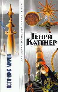 Генри Каттнер - Недреманое око