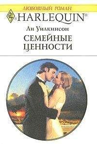 Ли Уилкинсон - Недоверчивый жених