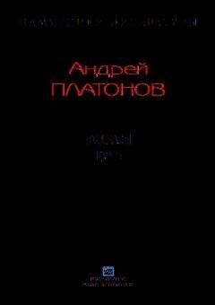 Андрей Платонов - Война