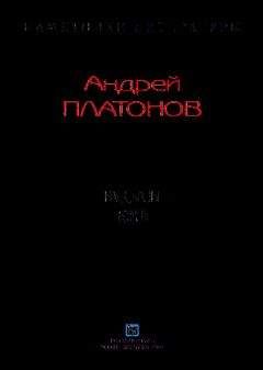 Андрей Платонов - Рассказы.Том 8