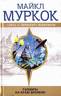 Майкл Муркок - Танцоры на Краю Времени: Хроники Карнелиана [ Чуждое тепло. Пустые земли. Конец всех времен]