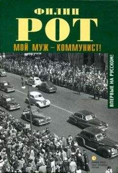 Филип Рот - Моя мужская правда