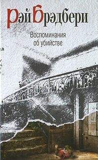 Рэй Брэдбери - Кладбище для безумцев. Еще одна повесть о двух городах