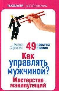 О. Сергеева - Как научиться разбираться в людях? 49 простых правил