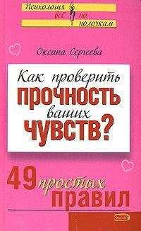 А. Парфенова - Как не дать любви угаснуть? 49 простых правил