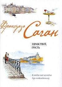 Франсуаза Саган - Здравствуй, грусть (Сборник)